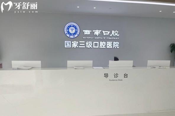 成都西南口腔医院导诊台