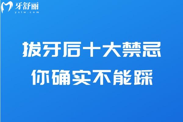 拔牙后十大禁忌你确实不能踩