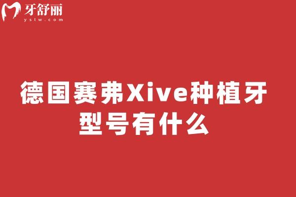 德国赛弗Xive种植牙型号有什么