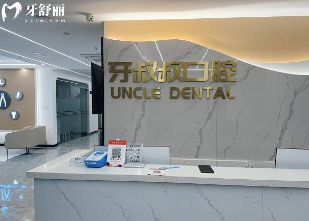 嘉兴牙叔叔口腔前台