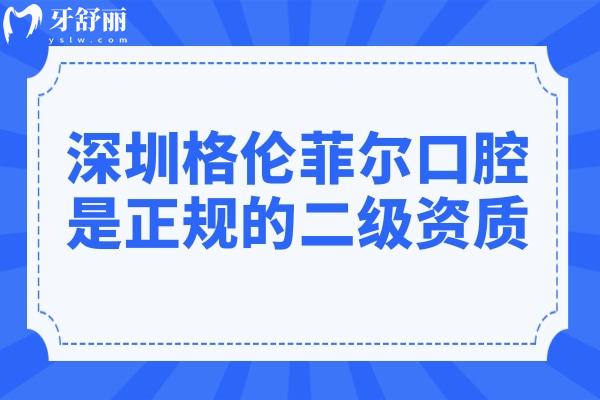 深圳格伦菲尔口腔二级资质只是起点，高端设备+经验医生+无隐形收费才是关键