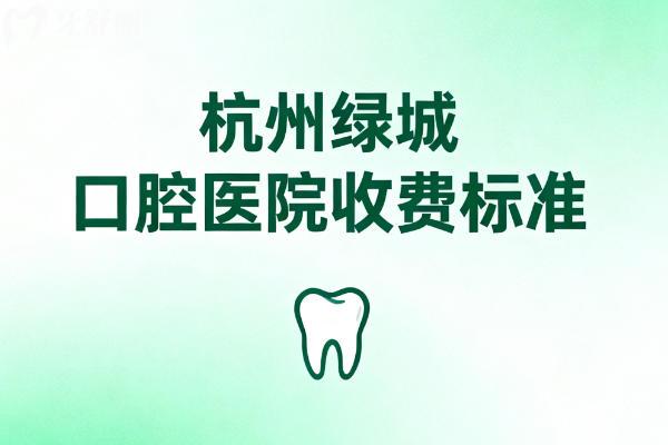 杭州绿城口腔医院收费标准2026版