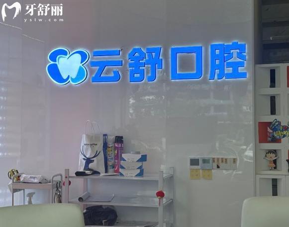 昆山云舒口腔前台