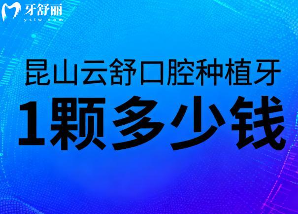 昆山云舒口腔种植牙1颗多少钱