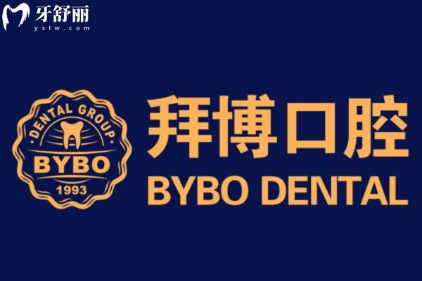 舟山拜博口腔收费价目表更新