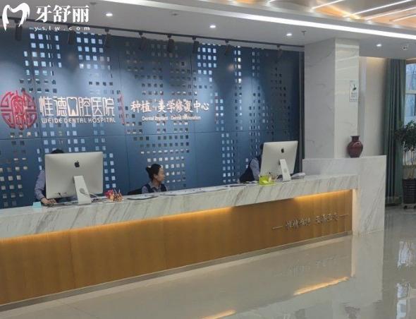 承德惟德口腔前台