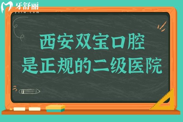 西安双宝口腔怎么样?二级资质之外,答案藏在这5点:口碑、医生、技术、设备、收费标准