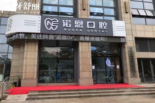 徐州诺恩口腔门头
