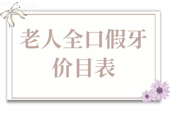 老人全口假牙价目表2026,4类方案(活动假牙到种植牙)，3千到30万怎么选