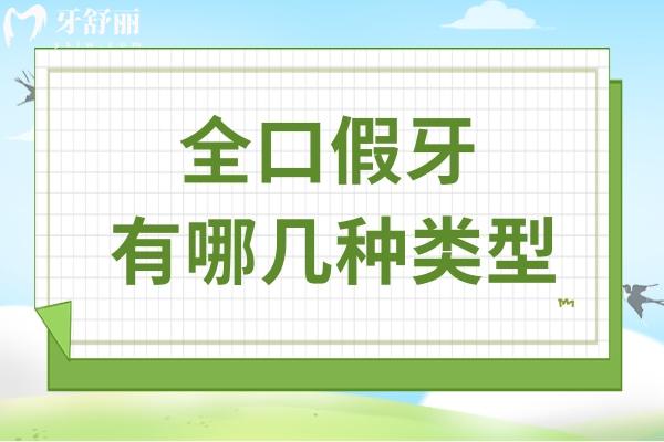 全口假牙有哪几种类型？吸附性义齿稳，种植牙耐用，4类类型对比