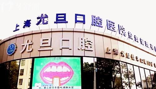 上海尤旦口腔医院简介:11院同城+二级资质+**医生团队+方案定制等优势