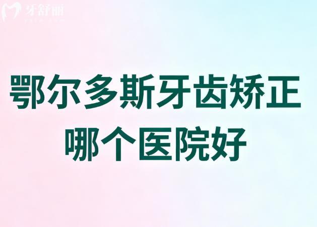鄂尔多斯牙齿矫正哪个医院好