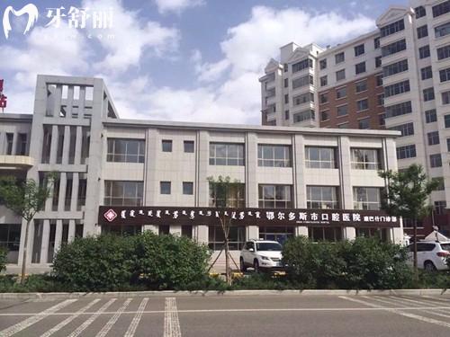 鄂尔多斯口腔医院