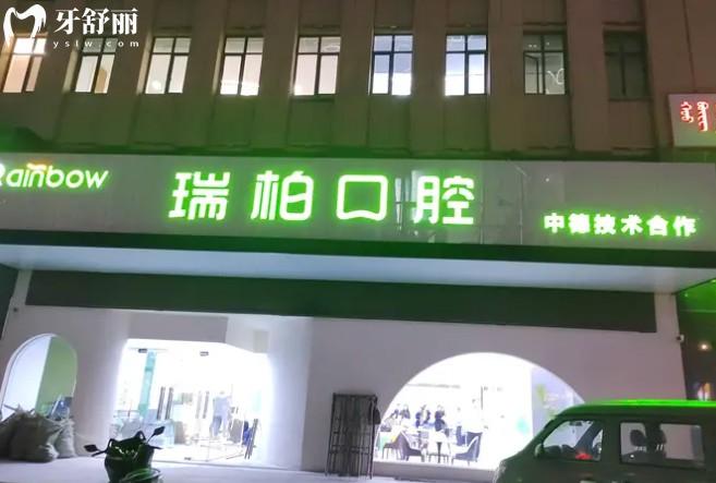 鄂尔多斯瑞柏口腔