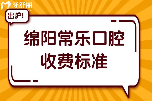 绵阳常乐口腔收费高吗多少钱?2026价格表参考:补牙88元起