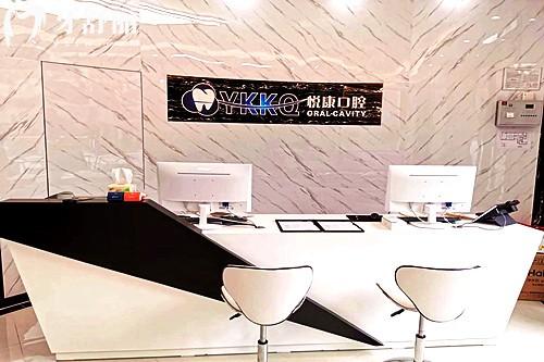 2026上海悦康口腔收费标准，补牙110元起，矫正11000元起亲民价目表一览