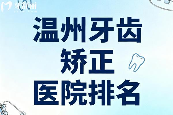 鹿城区、龙湾区、洞头区好口碑经济实惠牙科推荐！