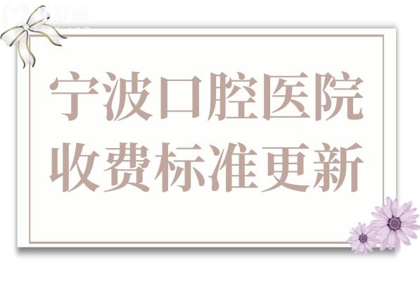 宁波口腔医院收费高吗2026价格表曝光:韩国种牙1980+到全口4万+
