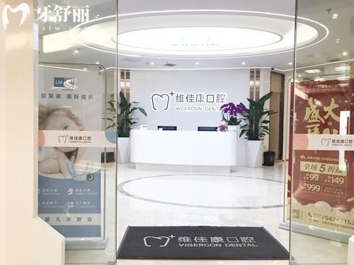 上海维佳康口腔门诊部怎么样？10年连锁，种植牙1999元起，正规资质、收费明细与分院地址汇总