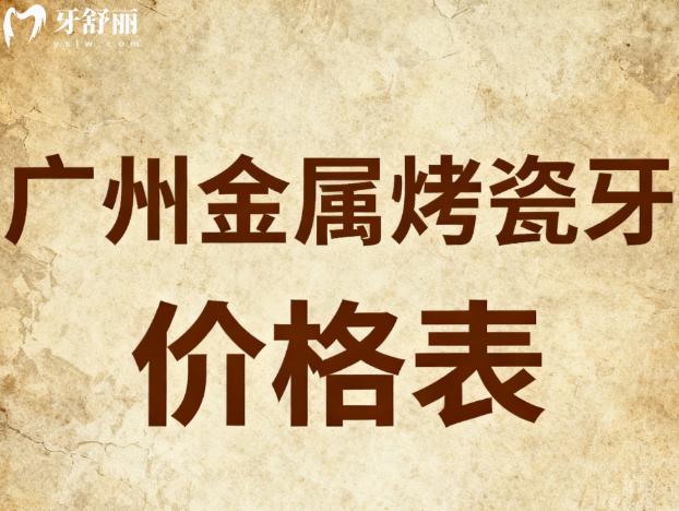广州金属烤瓷牙价格表