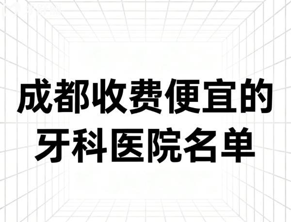 成都收费便宜的牙科医院名单