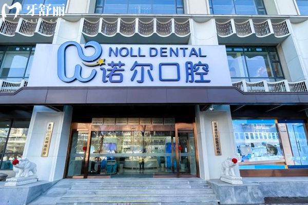 天津诺尔口腔门头 