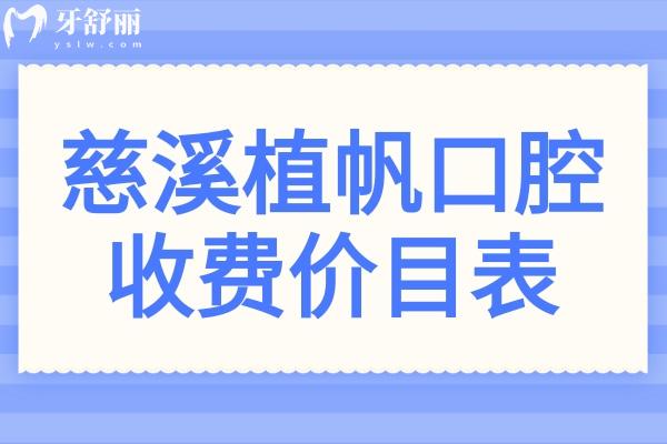 全新慈溪植帆口腔2026收费价目表尽览：种植牙2499元+自锁矫正9000元+根管治疗580元起