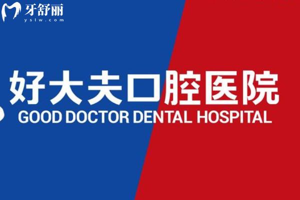 26年版好大夫口腔医院种植牙价格表