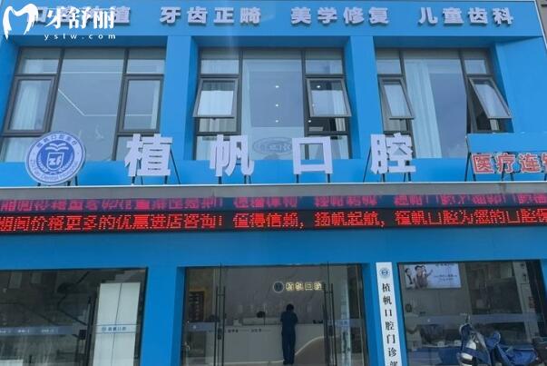 慈溪植帆口腔是正规医院吗?看医院资质