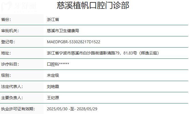 慈溪植帆口腔是正规医院吗?看医院资质