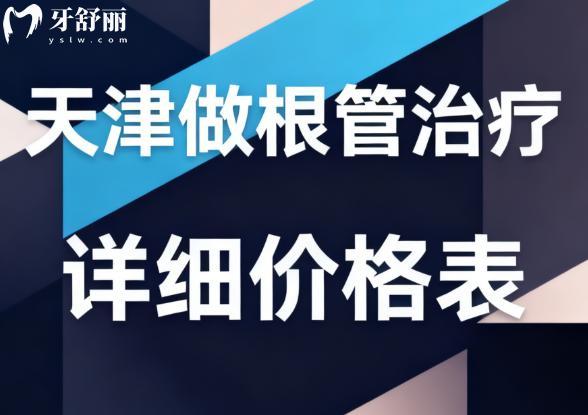 天津做根管治疗详细价格表