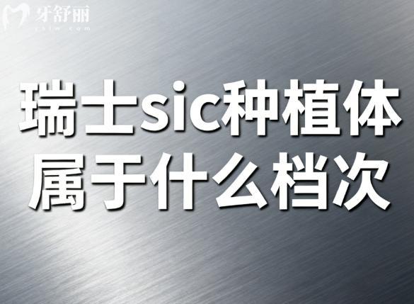 瑞士sic种植体属于什么档次