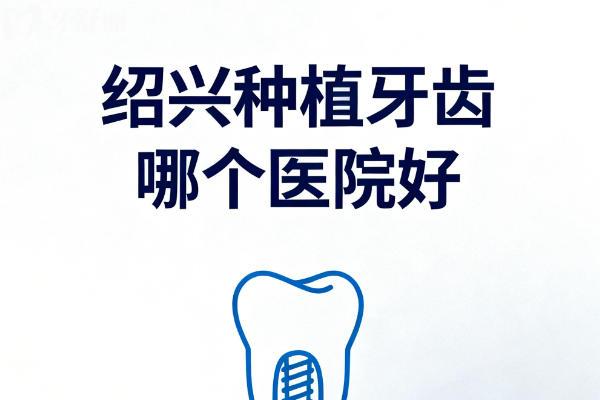 绍兴种植牙齿哪个医院好