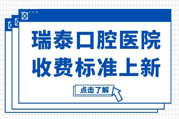 瑞泰口腔医院收费如何高吗2026收费标准(调整)正畸
