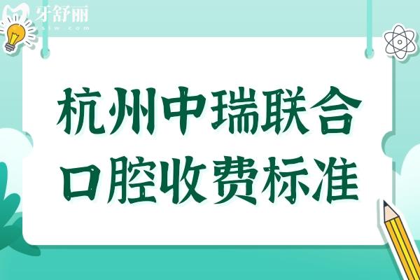 【2026全新】杭州中瑞联合口腔收费标准:补牙89元起、全瓷牙1580元起、韩系种植牙2578元起
