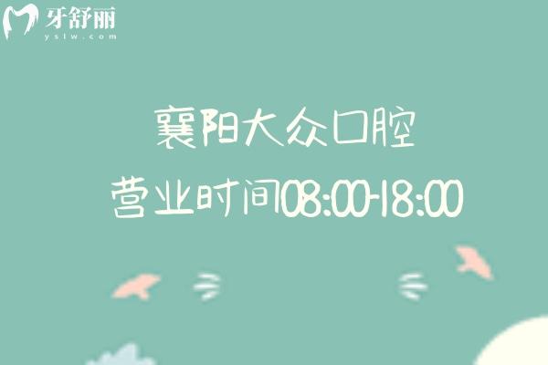 襄阳大众口腔营业时间08:00-18:00：地址/医院简介/医生介绍一览