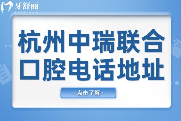 杭州中瑞联合口腔电话地址+医生实力告诉你,医院不仅正规实力口碑都很不错