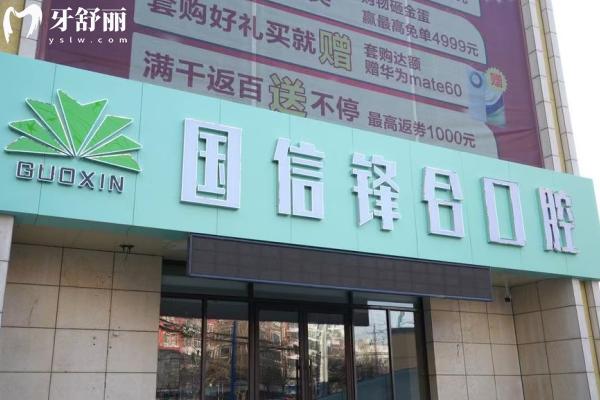 沈阳国信口腔地址在哪