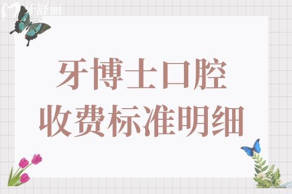 牙博士口腔收费怎么样贵吗(2026价目表明细)种植牙1880元+自锁矫正8800元+智齿拔除268元起