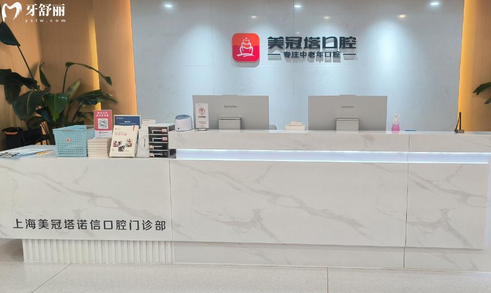 上海美冠塔口腔