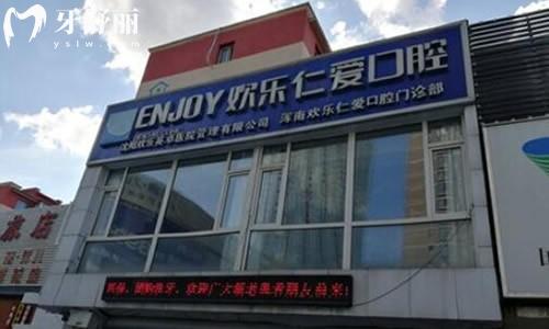 26版沈阳欢乐口腔医院收费标准，种植牙2900元起，矫正8500元起等项目收费详情