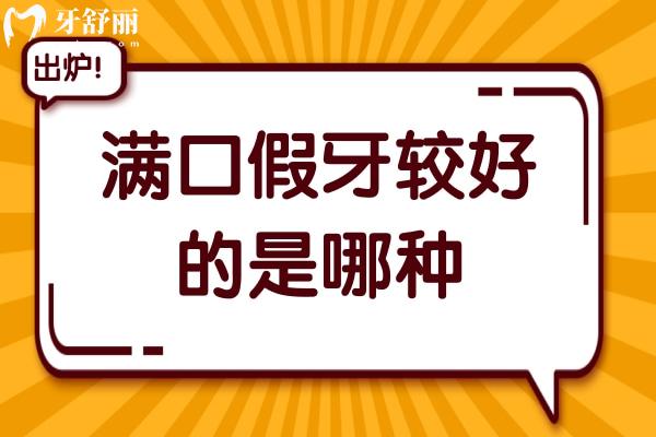 满口假牙较好的是哪种？从经济款到真牙级，4 种方案任你挑