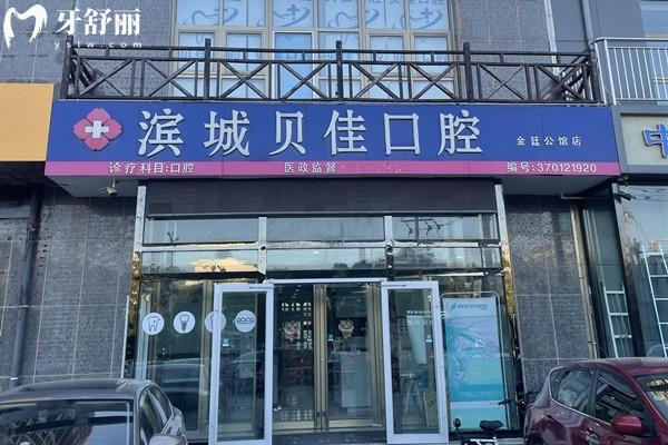 滨州贝佳口腔门头