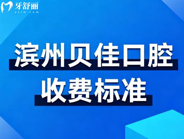 滨州贝佳口腔收费标准