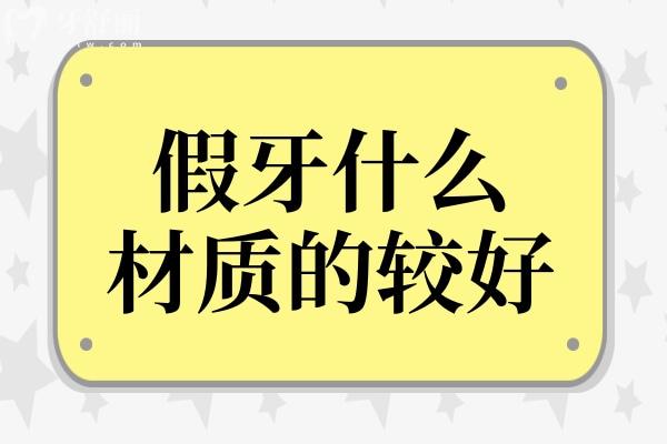 假牙什么材质的较好？一份说透树脂、金属、全瓷优劣的实用指南