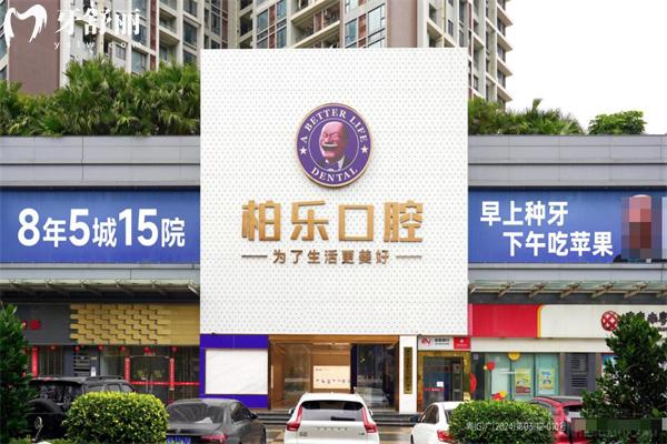 湛江柏乐口腔1.jpg