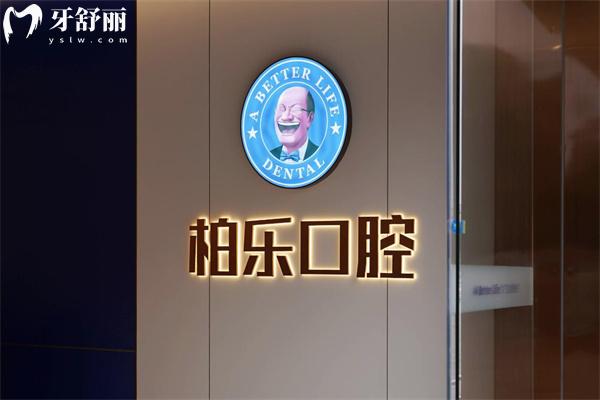 湛江柏乐口腔2.jpg
