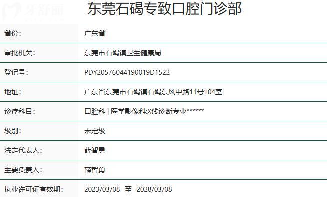 东莞石碣专致口腔门诊部资质