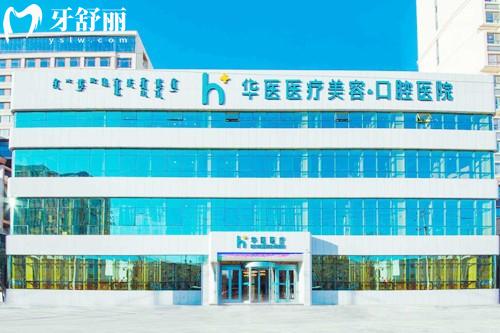 华医口腔