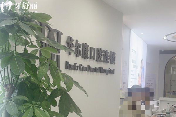 上海华 尔康口腔医院收费标准